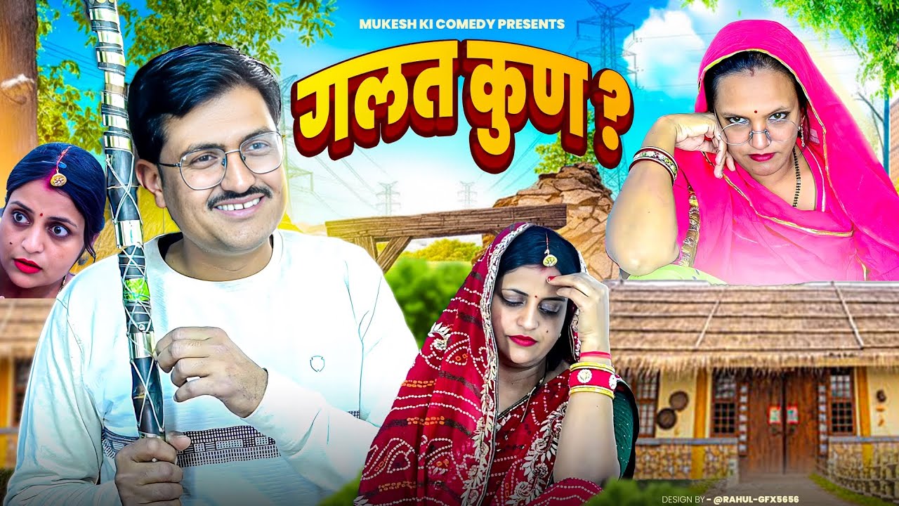 गलत कुण? // मुकेश की कॉमेडी// Rajasthani comedy// Haryanvi comedy