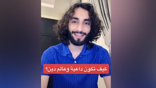 كيف تكون داعية وعالم دين ؟ ✨| عمر آل عوضة