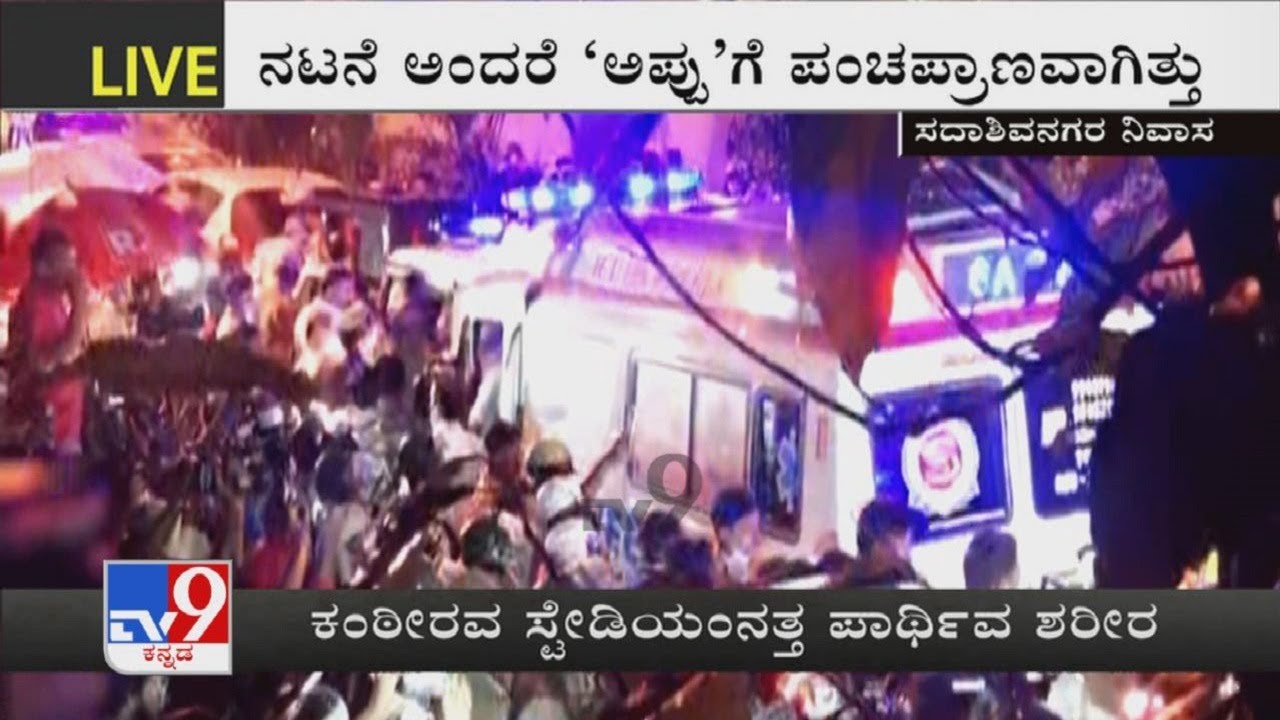 Puneeth Rajkumar Mortal Remains Shifted From His House To Kanteerava Stadium