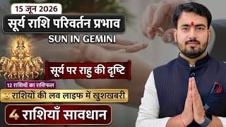 15 जून 2026 सूर्य राशि परिवर्तन प्रभाव| मिथुन राशि में सूर्य का गोचर 12 राशियों पर प्रभाव 