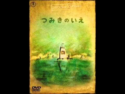 reseña pelicula tsumiki no ie /La maison en petits cubes