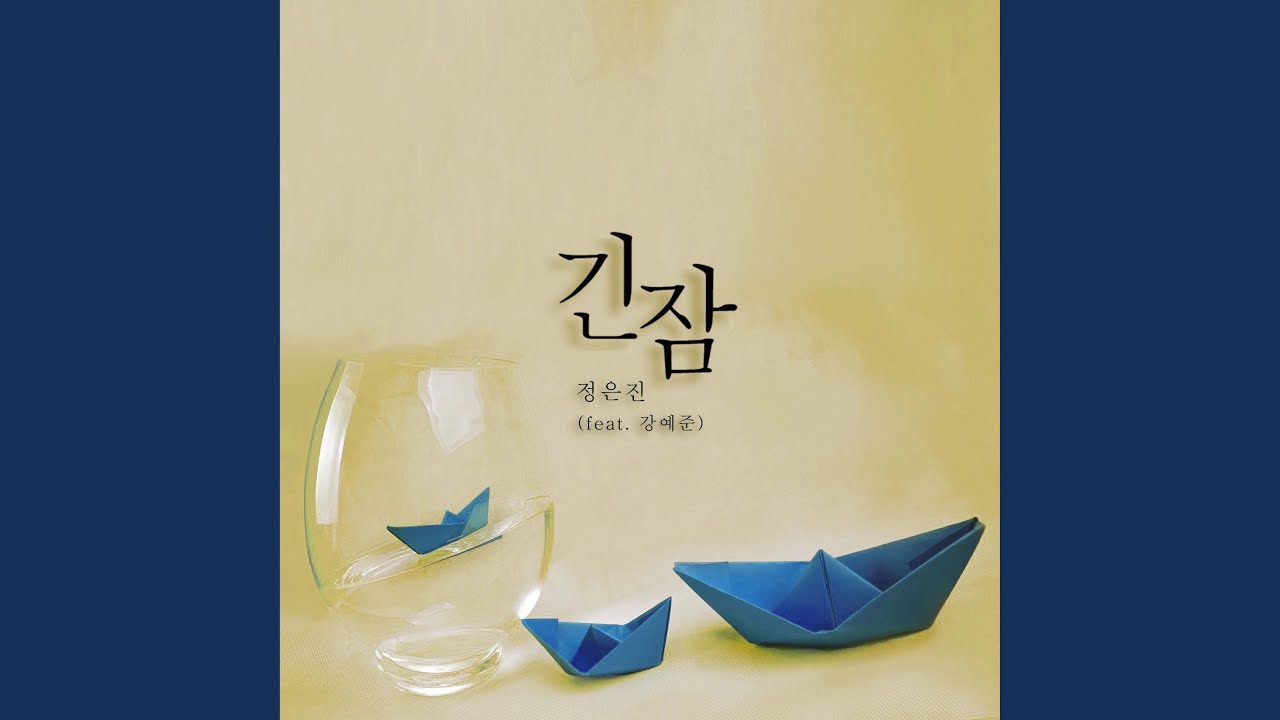 긴 잠 (Feat. 강예준) - YouTube