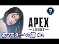 【APEX】初マスターへの道🎮後600RP!!【#3】
