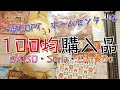 2022.07月 100均購入品[ダイソー・キャンドゥ・セリア]一部LOFTもあり。