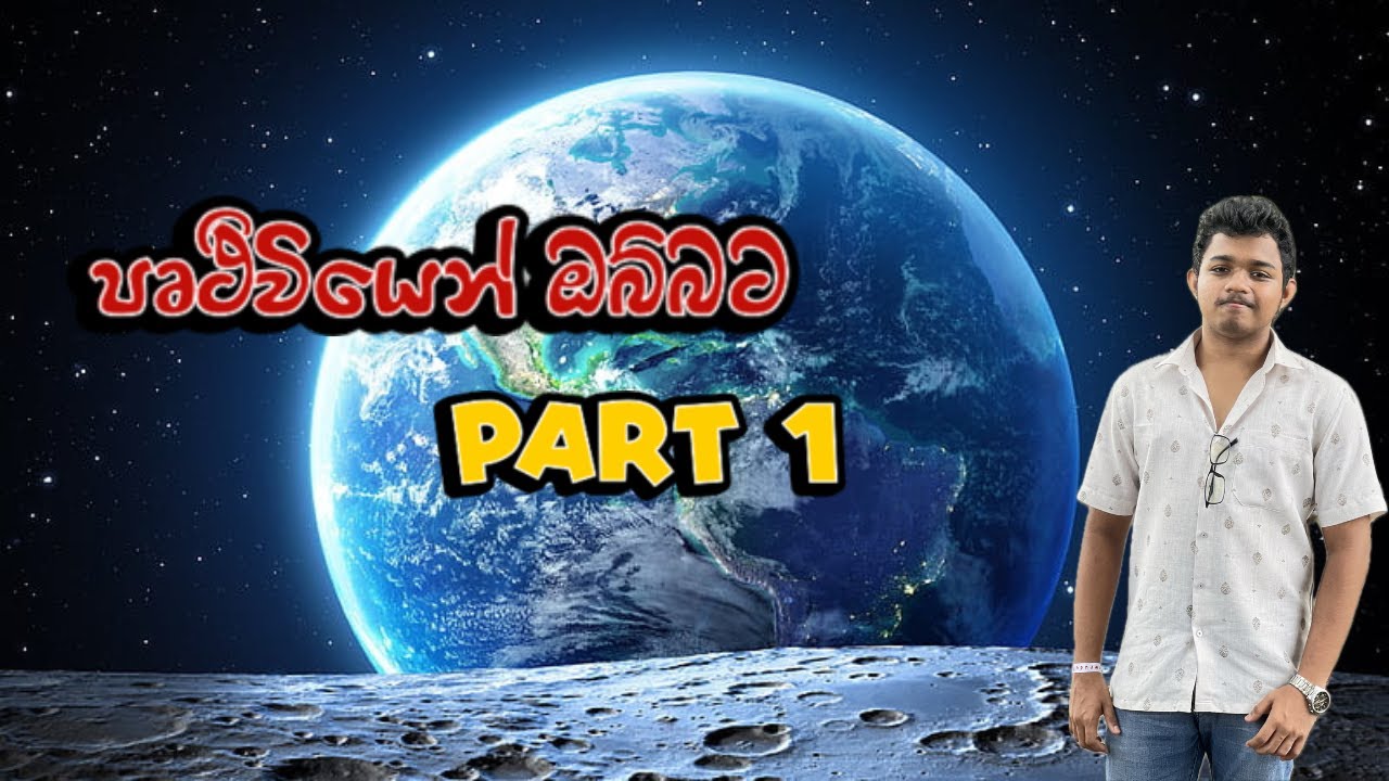 සෞරග්‍රහ මණ්ඩලය එක්ක සෙල්ලම් Part-1(Universe Sandbox)