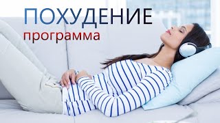 СЛУШАЙ и ХУДЕЙ. Программа для похудения и контроля аппетита