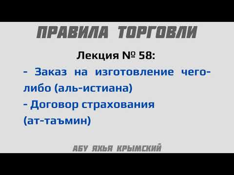 58. Правила торговли || Абу Яхья
