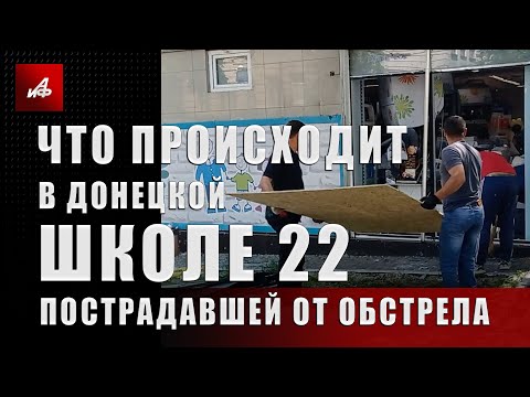 Что происходит в донецкой школе 22, пострадавшей от утреннего обстрела ВСУ