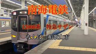 『全区間走行音』南海電鉄 12000系 特急サザン なんば→和歌山市