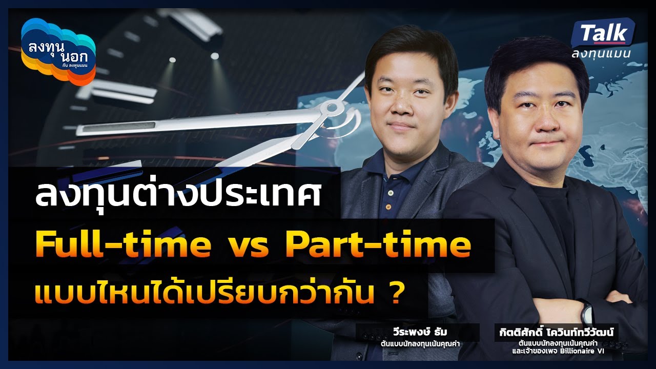 ลงทุนต่างประเทศ Full-time vs Part-time แบบไหนได้เปรียบกว่ากัน ? | Talk ลงทุนแมน ลงทุนนอก EP.4