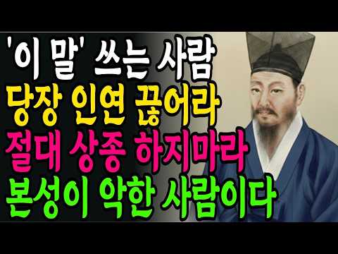 '이 말' 자주 하는 사람과는 '인연' 끊어라. 나이들어 인연 끊어야할 사람 유형 5가지 | 정약용 | 인생철학 | 인간관계 | 노후의 지혜 | 오디오북