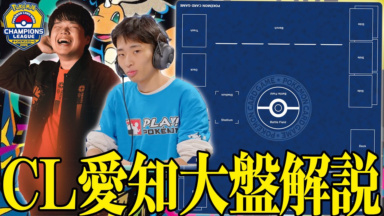 大盤解説】CL愛知をポケカプロが大盤解説！！！！ - YouTube