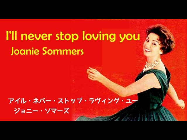 I'll Never Stop Loving You [日本語訳・英詞付き] ジョニー・ソマーズ