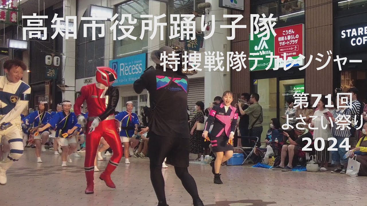 【高知市役所踊り子隊】” 特捜戦隊デカレンジャー”第71回よさこい祭り2024 ”帯屋町演舞場”