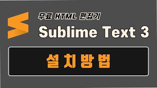 서브라임 텍스트(Sublime Text 3) 설치 방법