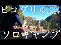 ピコグリルと過ごすソロキャンプ【DDタープ&炎幕DXevo】大津谷公園キャンプ場(焚き火 solo camping)