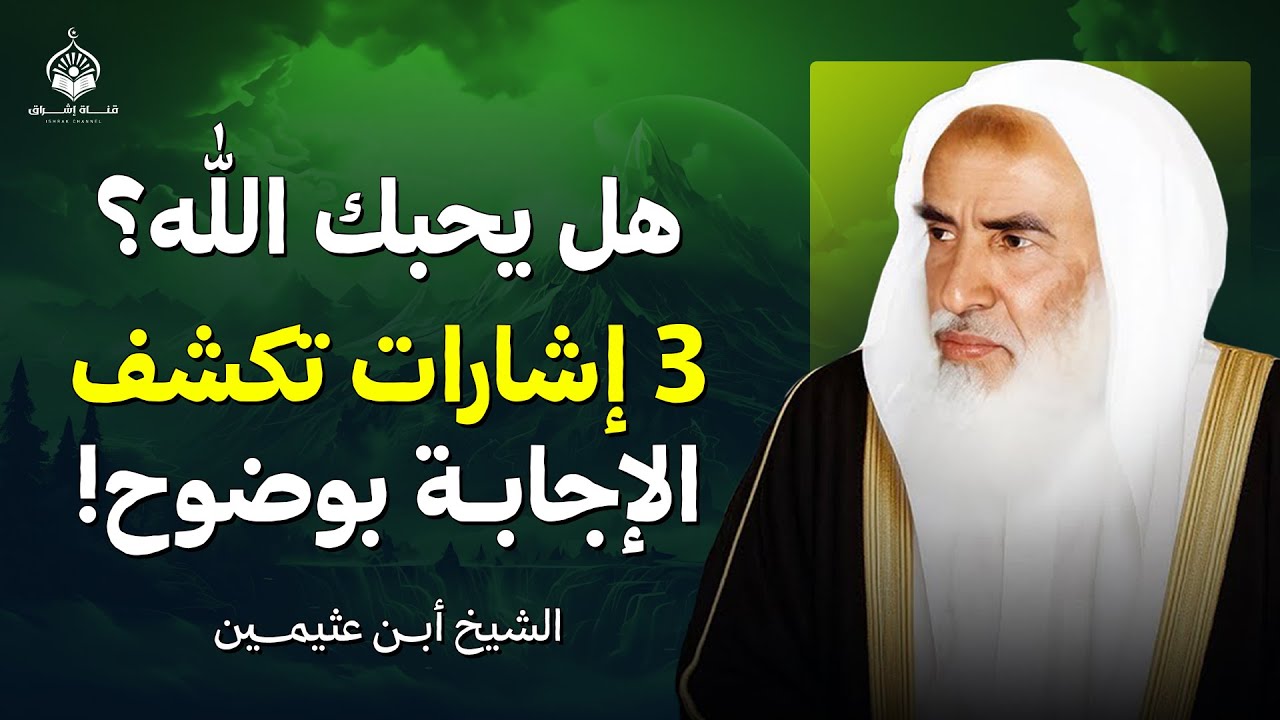 هل يحبك الله؟ 3 إشارات تكشف الإجابة بوضوح! | الشيخ بن عثيمين