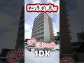 【ファスト内見】和洋折衷!?ちょこちょこ普通と違う広めな1DK!! #札幌 #賃貸 #不動産 #北海道 #物件 #エフズライフ #shorts
