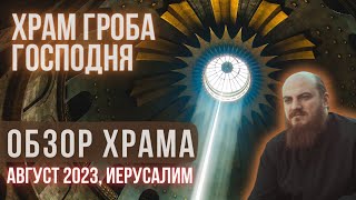 Обзор храма Гроба Господня, Иерусалим, август 2023