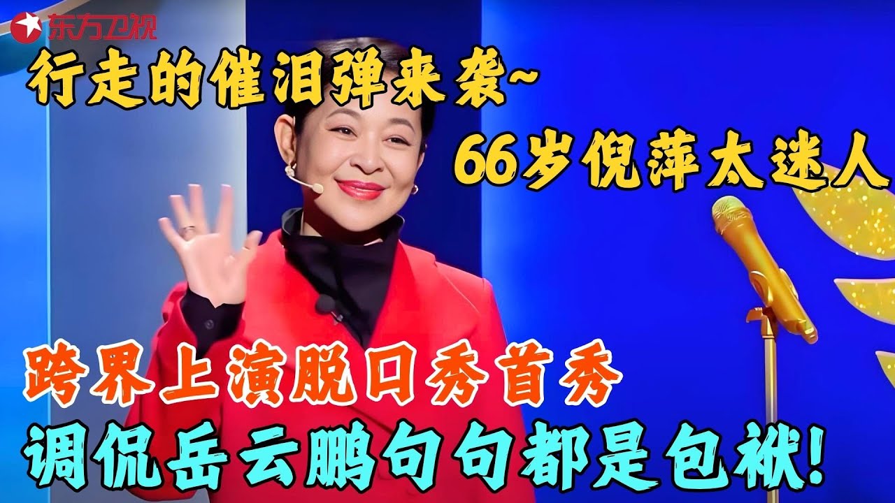 倪萍跨界上演脱口秀首秀！爆笑调侃岳云鹏句句都是包袱，小岳岳都被玩坏了！#倪萍 #脱口秀 #今晚开放麦1 clip