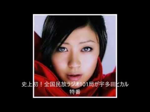史上初！全国民放ラジオ101局が宇多田ヒカル特番