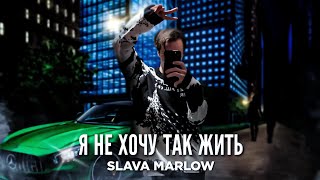 Slava Marlow - Я Не Хочу Так Жить (Премьера, 2022)