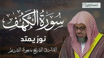 سورة الكهف بتلاوه رائعه ومميزه تخطف الانفاس للقارئ الشيخ سعود الشريم