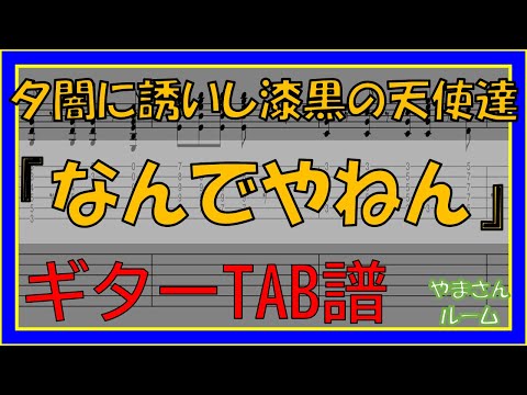 なんでやねん (ギター&ベースTAB譜) - 夕闇に誘いし漆黒の天使達