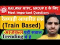 Train ( रेलगाड़ी ) || Railgadi || Train के ऐसे ही सवाल पुछे जा रहे है || परीक्षा से पहले #Raigadi