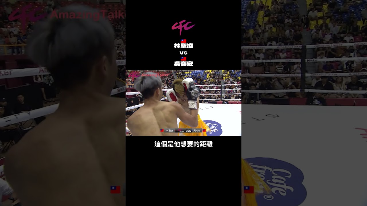 🥊 鍇睿格鬥冠軍賽 林聖凌 VS 吳奕宏 | CFC國際職業拳擊賽 L7 縮圖