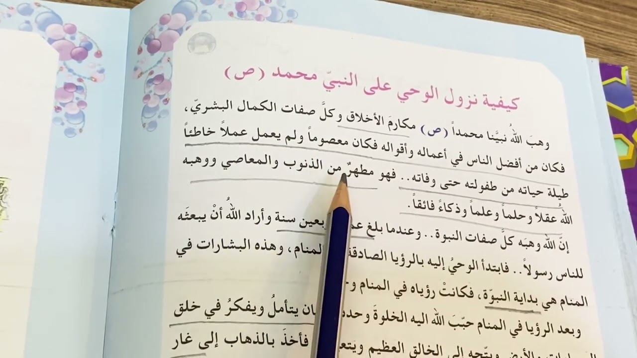 بشارات الانبياء برسول الله ونبوة محمد (ص) اسلامية الصف الخامس الابتدائي ص ٤٥ مع حل المناقشة