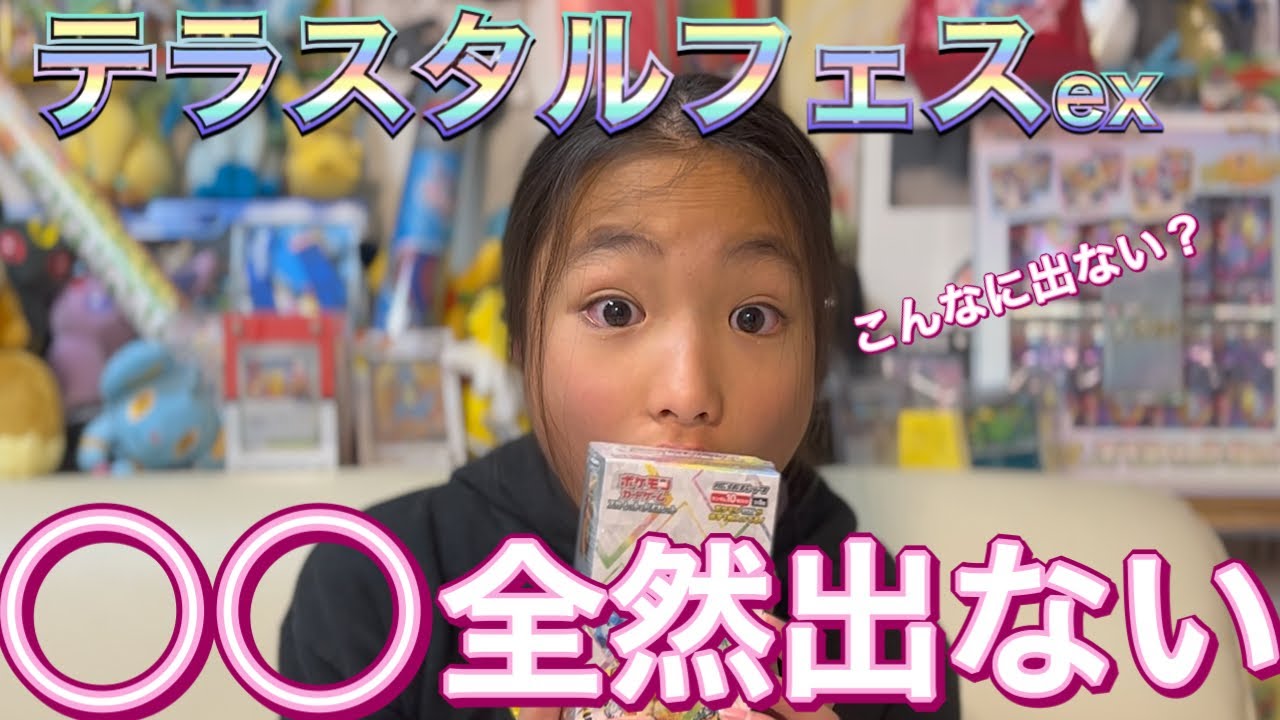 ポケカ】小3ポケカ女子『テラスタルフェスex』開封！…本当に出ないのは 
