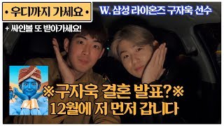 [ENG SUB] 🚕우디까지 가세요🚕(싸인볼 또 받아가세요!) 삼성 라이온즈 구자욱 선수 편 l WHERE WOODYOU GO? WITH JAWOOK KOO