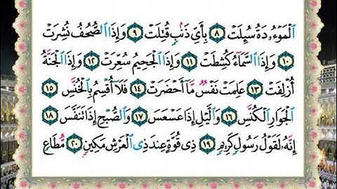 081 سورة التكوير من المصحف المعلم للشيخ محمود خليل الحصري