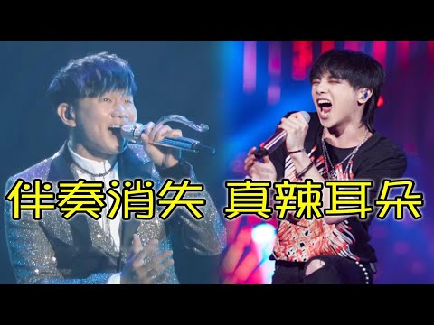 当现场伴奏突然消失，周深林俊杰稳如CD，杨坤华晨宇“太辣耳朵”