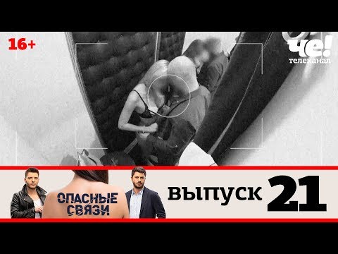 Опасные связи | Выпуск 21