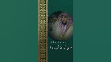 قل أغير الله ابغي ربا #سورة_الأنعام #ياسر_الدوسري