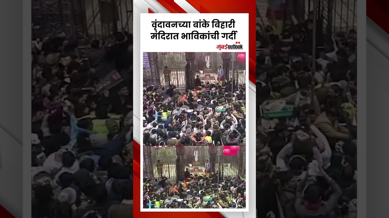 Huge crowd Throngs Banke Bihari Temple on New Year | बांके बिहारी मंदिरात भाविकांची गर्दी