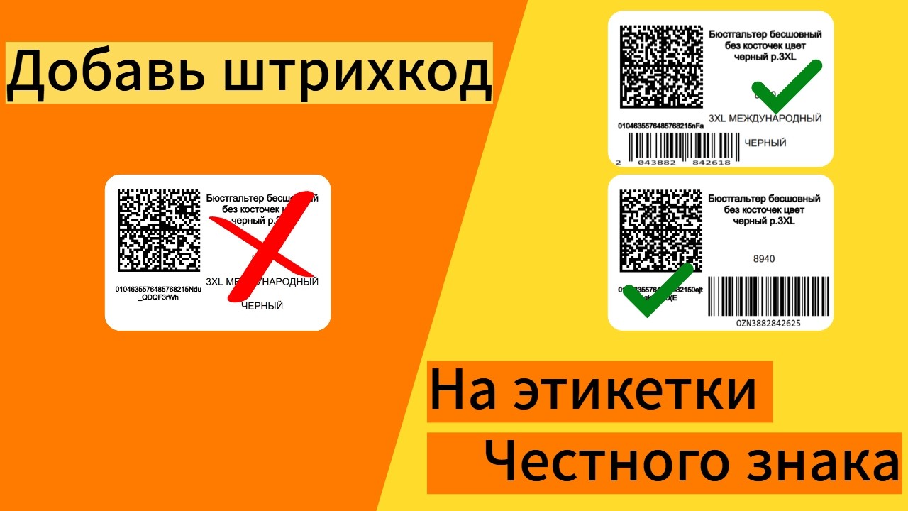 Быстрый способ добавить штрихкод товара на этикетку Честного знака. #маркетплейс #честныйзнак#бизнес