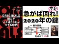 125：ORIGINALS 誰もが人と違うことができる時代｜なぜモナリザは完成まで15年かけなければいけなかったのか？