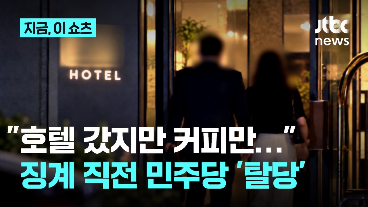 "호텔가서 커피만 마셨다"…배우자 아닌 여성과 호텔 간 시의원, 징계 앞서 민주당 탈당｜지금 이 쇼츠