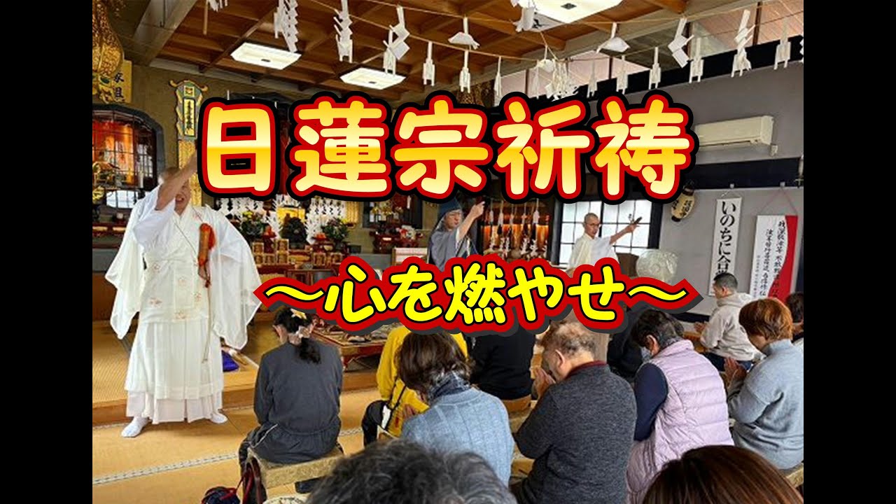日蓮宗の祈祷～心を燃やせ～