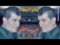 بسام البيطار عرب الشرقية مع ظافر جنيد Bassam Albitar 3arb Alsharqya M3 Zafer Jned بسام البيطار عرب الشرقية مع ظافر جنيد Bassam Albitar 3arb Alsharqya M3 Zafer Jned