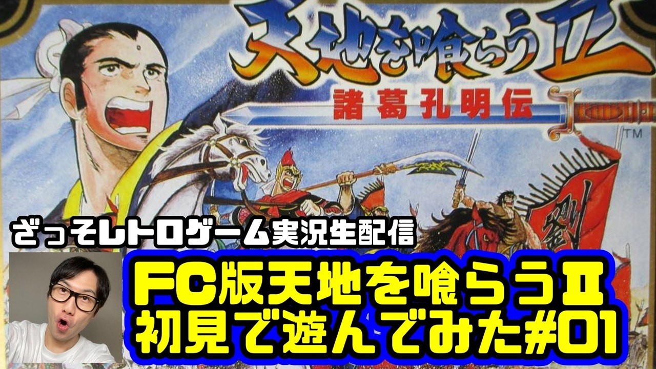 [レトロゲーム実況]天地を喰らうⅡFC版・初見プレイ#01