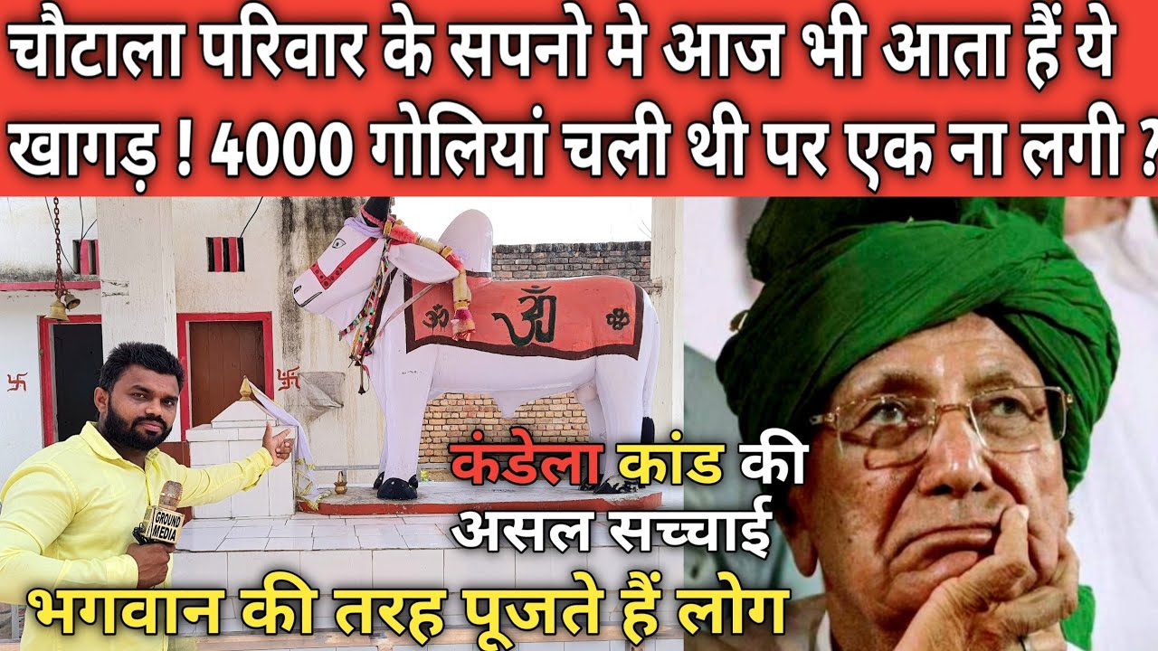 कंडेला कांड : खागड़ को भगवान की तरह पूजते है लोग ! 4000 गोलियां चली एक भी नही लगी .? Kandela Kand