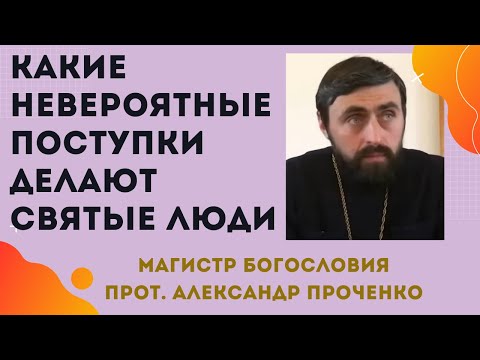 "ДИВЕН БОГ ВО СВЯТЫХ СВОИХ..."  Прот. Александр ПРОЧЕНКО