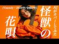 【88】Adoに憧れるAIが唄う『怪獣の花唄』(Vaundy) - J-POP AI COVER