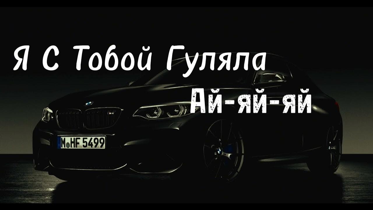 С тобой гуляла а я яй. Я с тобой гуляла. С тобой гуляла а я яй. Я с тобой гуляла ай-яй-яй. С тобой гуляла а я яй.