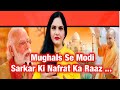 Mughals Se Modi Tak Nafrat Aur Jhooth Ki Haqeeqat ..?
