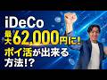 【2026年12月】iDeCo上限引上げで会社員は最大6 2万円に！増額時代に無視できない『運用コスト』を実質的に引き下げる方法